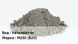 Бетон пескобетон М250 (В20)
